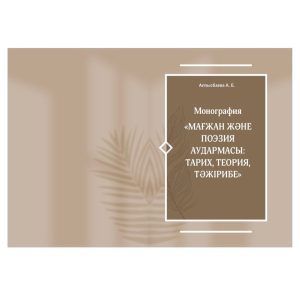 Монография «МАҒЖАН ЖƏНЕ ПОЭЗИЯ АУДАРМАСЫ: ТАРИХ, ТЕОРИЯ, ТƏЖІРИБЕ»